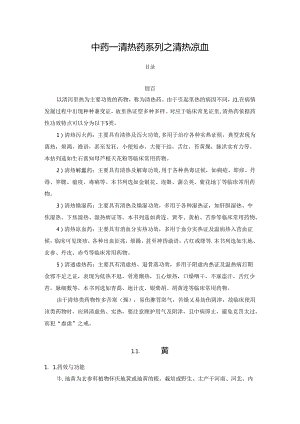 中药——清热药系列之清热凉血.docx