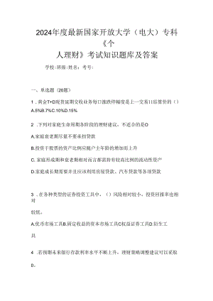2024年度最新国家开放大学（电大）专科《个人理财》考试知识题库及答案.docx