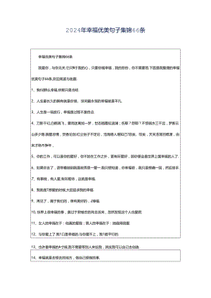 2024年幸福优美句子集锦66条.docx