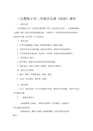 (完整版小学二年级音乐课《郊游》课件.docx