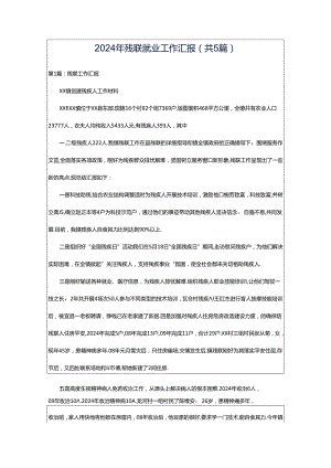 2024年残联就业工作汇报（共5篇）.docx