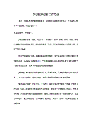 4.学校健康教育工作总结.docx