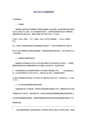 2024年公司调研报告.docx