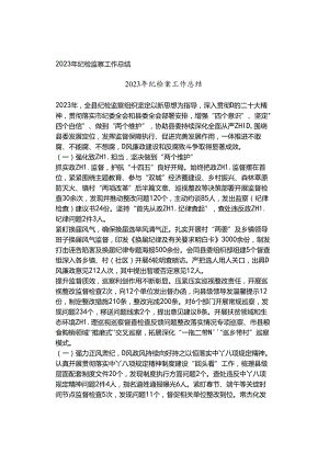 2023年纪检监察工作总结.docx
