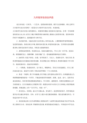 九年级学生综合评语.docx