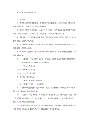 九上名著《水浒传》练习题.docx