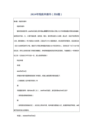 2024年残疾申请书（共8篇）.docx
