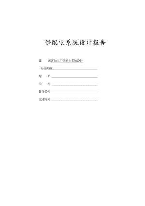 供配电课程设计.docx