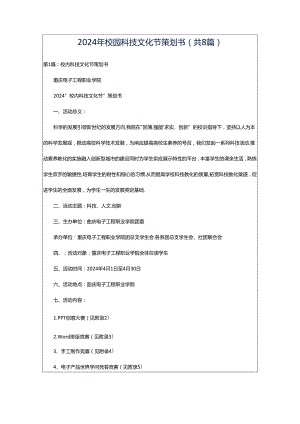 2024年校园科技文化节策划书（共8篇）.docx