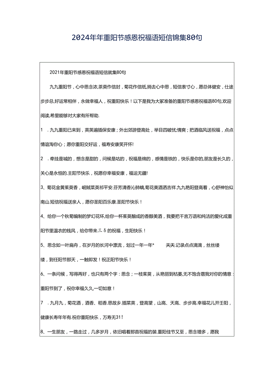 2024年年重阳节感恩祝福语短信锦集80句.docx_第1页