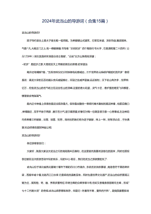 2024年武当山的导游词(合集15篇).docx