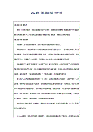 2024年《繁星春水》读后感.docx