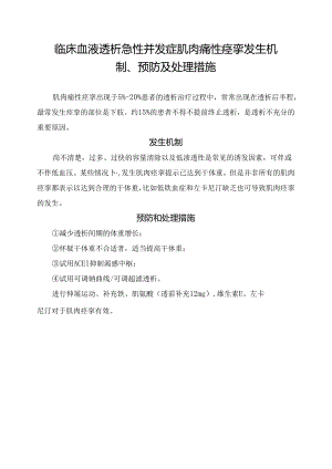 临床血液透析急性并发症肌肉痛性痉挛发生机制、预防及处理措施.docx
