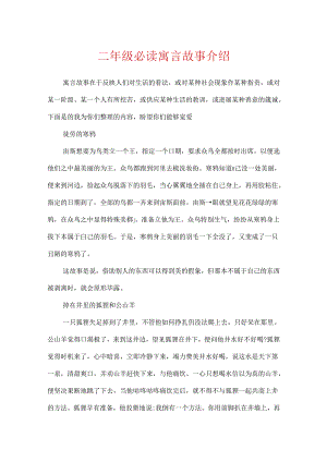 二年级必读寓言故事介绍.docx
