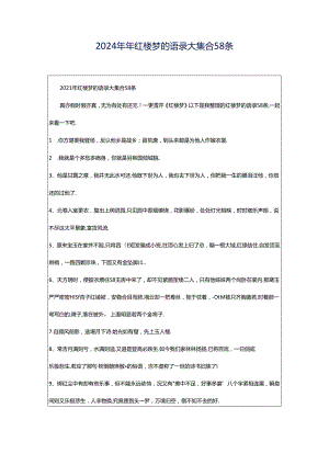 2024年年红楼梦的语录大集合58条.docx