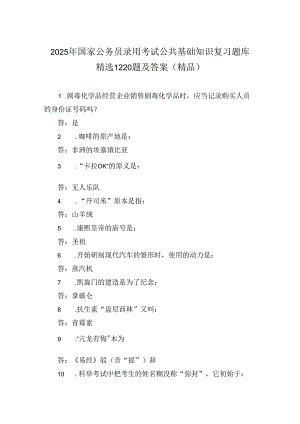 2025年国家公务员录用考试公共基础知识复习题库精选1220题及答案（精品）.docx