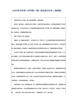 2024年年秋季《开学第一课》观后感500字（通用篇）.docx
