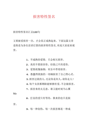 伤害个性签名.docx