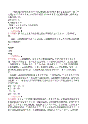 中级信息系统管理工程师-新系统运行及系统转换-5.制定系统运行体制.docx