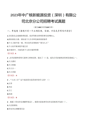 2023年中广核新能源投资（深圳）有限公司北京分公司招聘考试真题.docx