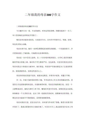 二年级我的母亲300字作文.docx