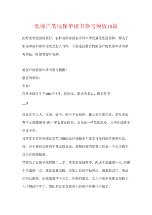 低保户的低保申请书参考模板10篇.docx