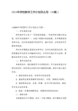 2024年学校教学工作计划怎么写（20篇）.docx