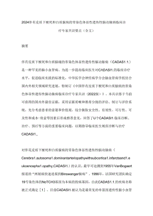 2024伴有皮质下梗死和白质脑病的常染色体显性遗传性脑动脉病临床诊疗专家共识要点（全文）.docx