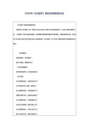2024年《红楼梦》里的经典唯美诗词.docx