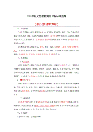 2022年版义务教育艺术课程标准题库（教师培训考试专用）.docx
