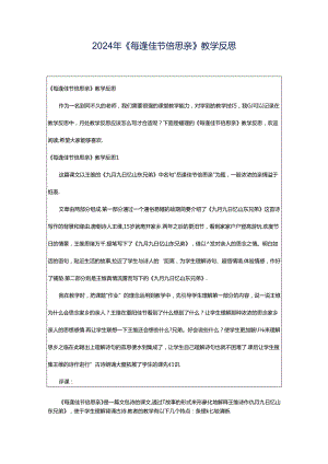2024年《每逢佳节倍思亲》教学反思.docx
