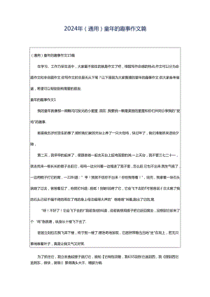 2024年（通用）童年的趣事作文篇.docx