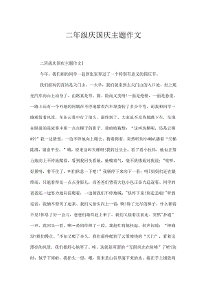二年级庆国庆主题作文.docx