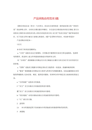 产品采购合同范本3篇.docx