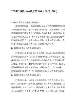 2024巴黎奥运会感受与体会（甄选10篇）.docx