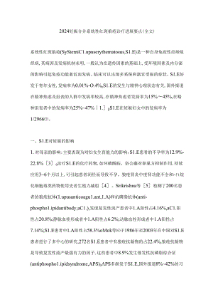 2024妊娠合并系统性红斑狼疮诊疗进展要点（全文）.docx