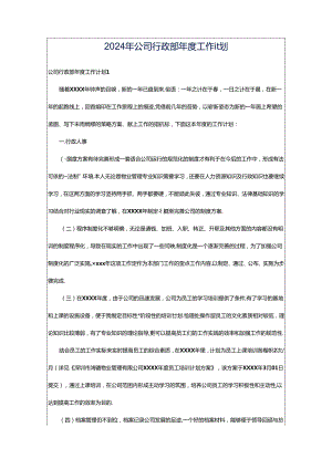 2024年公司行政部年度工作计划.docx