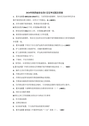 2024年陕西省安全员C证证考试题及答案.docx