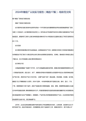 2024年橡胶厂认知实习报告（精选17篇）-相依范文网.docx