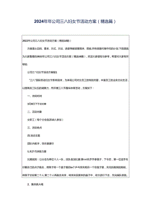 2024年年公司三八妇女节活动方案（精选篇）.docx