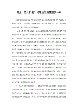 健全“三大机制” 构建主体责任落实体系.docx