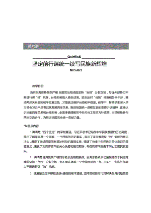 2024秋形势与政策讲稿第六讲：坚定前行谋统一续写民族新辉煌.docx
