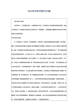 2024年中秋月亮作文9篇.docx