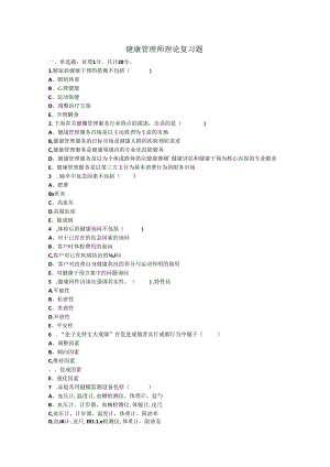 健康管理师理论复习题.docx