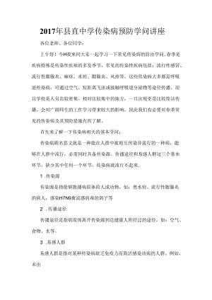 传染病预防知识讲座文档.docx