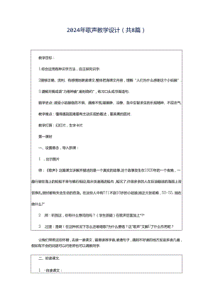 2024年歌声教学设计（共8篇）.docx