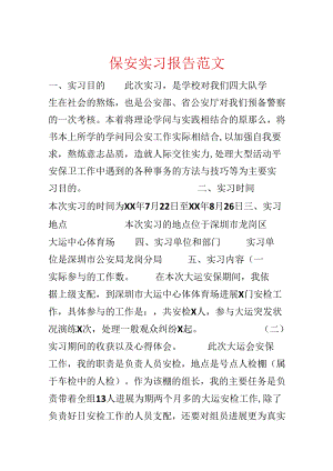保安实习报告范文.docx