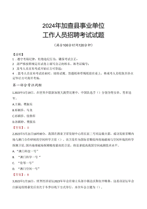 2024年加查事业单位真题.docx