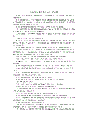 健康教育在骨科临床护理中的应用.docx