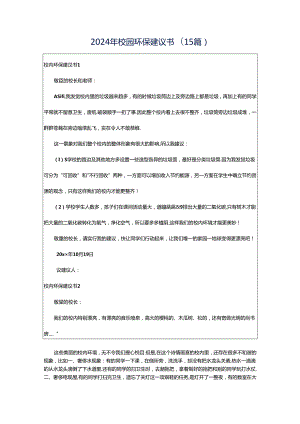 2024年校园环保建议书(15篇).docx